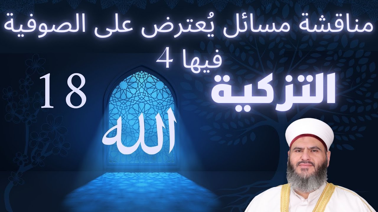 18 - مادة التزكية - مناقشة مسائل يعترض على الصوفية فيها ٤ - الدكتور معاذ سعيد حوا
