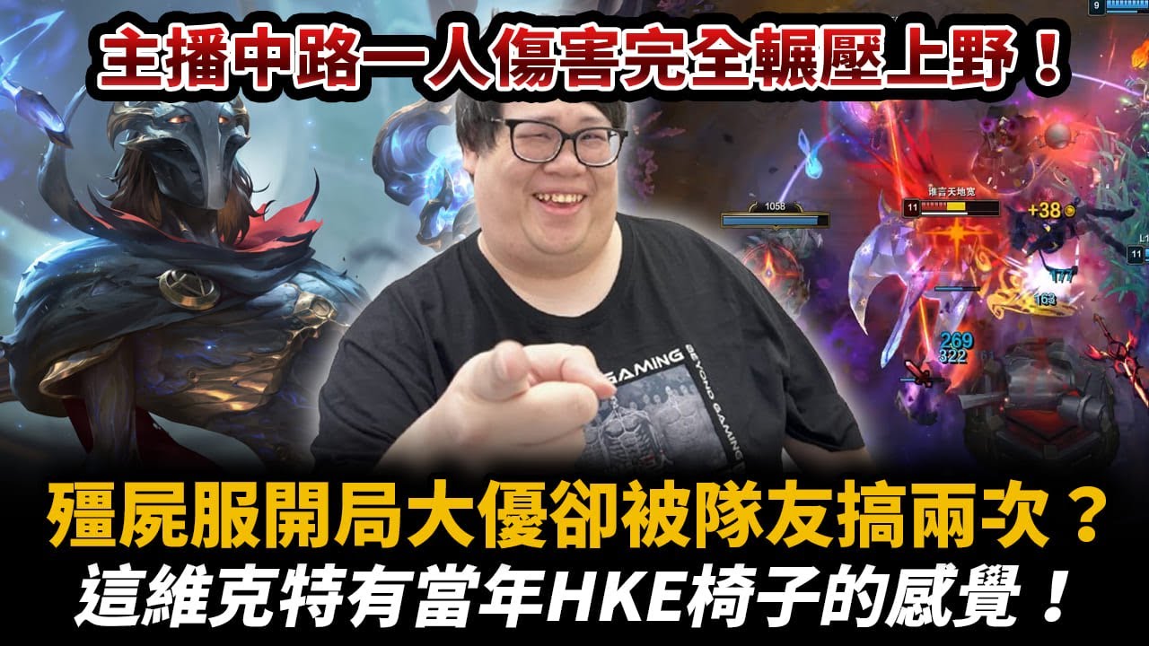 【Stanley】一等會戰完美詮釋殭屍服瘋狂打架！開局4/0/2到底怎麼輸？演員是不是都去睡了！當年HKE丁特一直幫中不幫上的最大原因？主播分享指向技能必中方法！