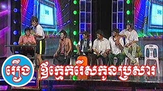 CTN Comedy Peak Mi-Kon Brasa Reus Ao Kmek (កូនប្រសាររើសឱក្មេក)-2014 06 28