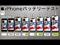 iPhoneSE3 vs 13/13mini/13Pro/13ProMAX/11/12/SE2 iOS15.4 バッテリー耐久テスト!8台同時に実施した結果が面白かった件 (Battery Test)