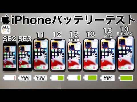 iPhoneSE3 vs 13/13mini/13Pro/13ProMAX/11/12/SE2 iOS15.4 バッテリー耐久テスト!8台同時に実施した結果が面白かった件 (Battery Test)