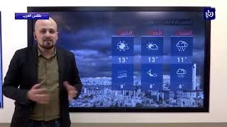النشرة الجوية الأردنية من رؤيا 7-12-2018