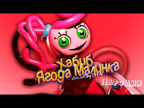 ПЕСНЯ про МАМА ДЛИННЫЕ НОГИ клип ХАБИБ - Ягода Малинка ПАРОДИЯ на POPPY PLAYTIME CHAPTER 2