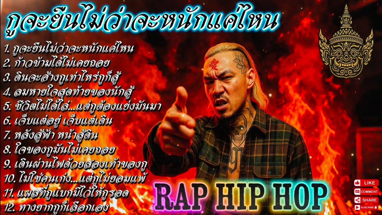 กูจะยืนไม่ว่าจะหนักแค่ไหน🫵✌️💯| EP. 101 |🔥 เพลงแร็พดุดันแรง🔥 #เพลงมาแรง #เพลงมาใหม่ #เพลงใหม่ล่าสุด