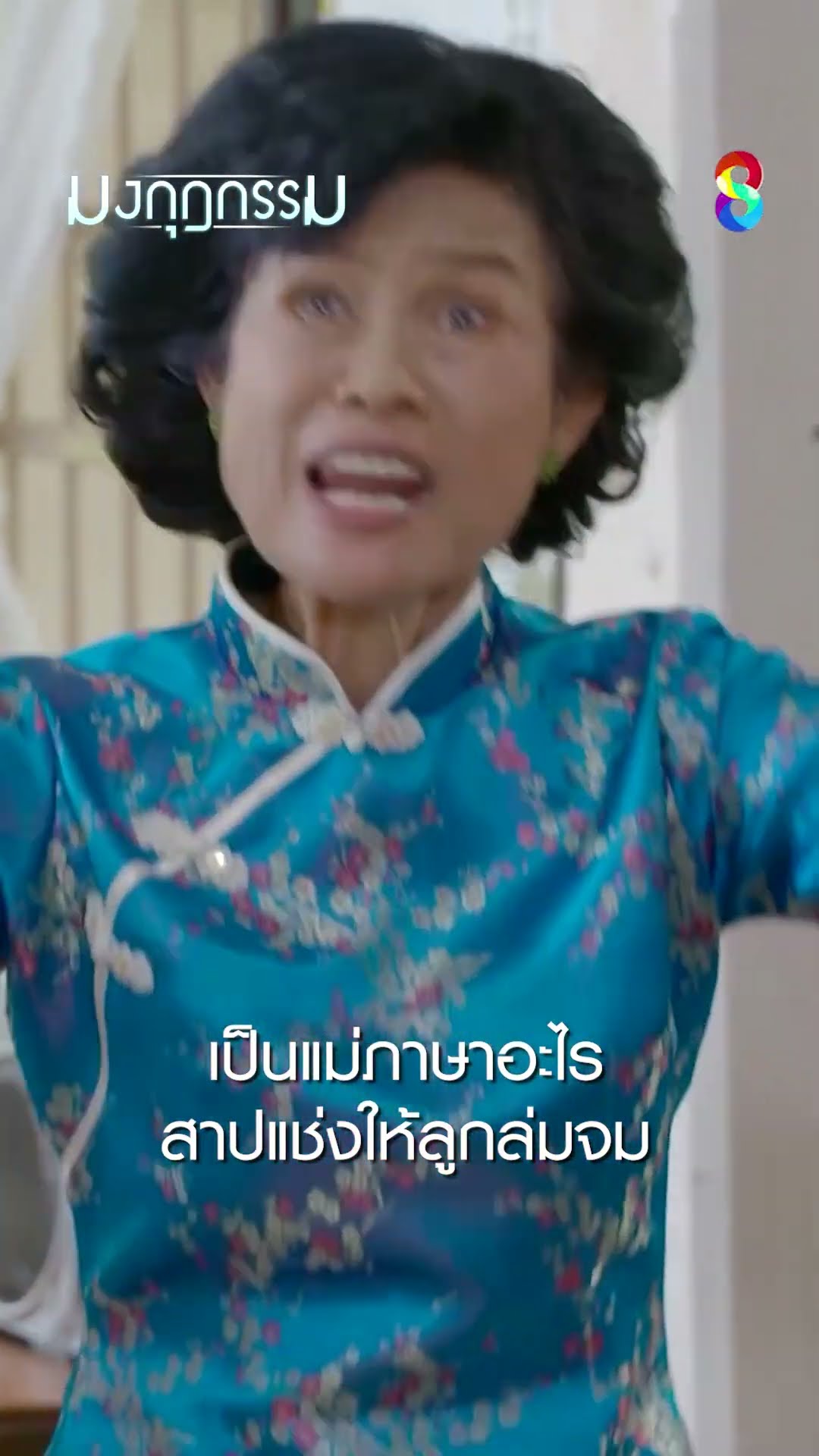 เป็นแม่ภาษาอะไร สาปแช่งให้ลูกล่มจม #shorts มงกุฎกรรม | ละครช่อง8
