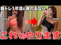 【ボディメイクの近道】もし私が筋トレ1年目に戻れるならこれをやります！