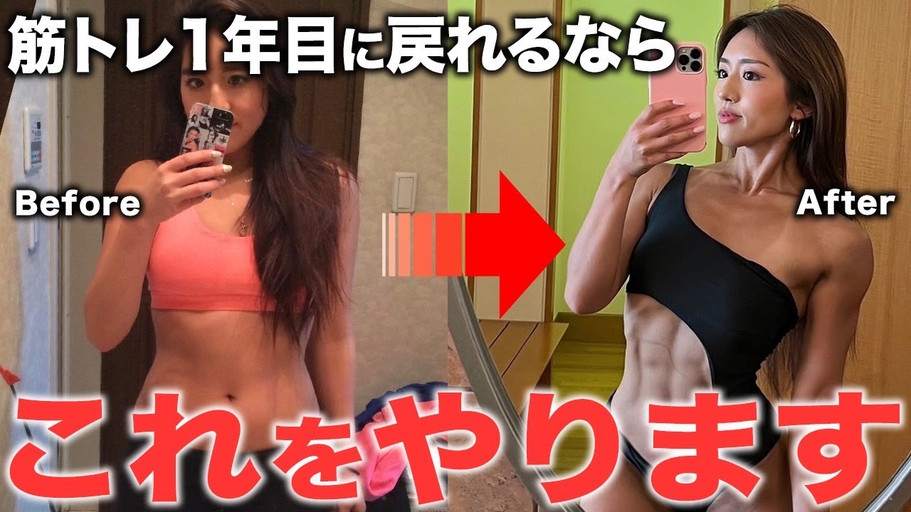【ボディメイクの近道】もし私が筋トレ1年目に戻れるならこれをやります！