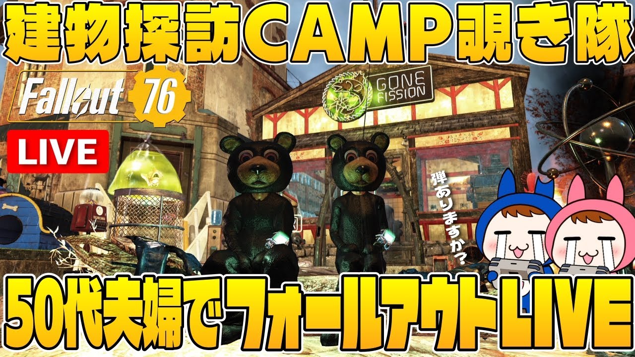 【Fallout76】LIVE #21 50代夫婦で建物探訪-弾とか銃とかありませんか配信【夫婦ゲーム実況】
