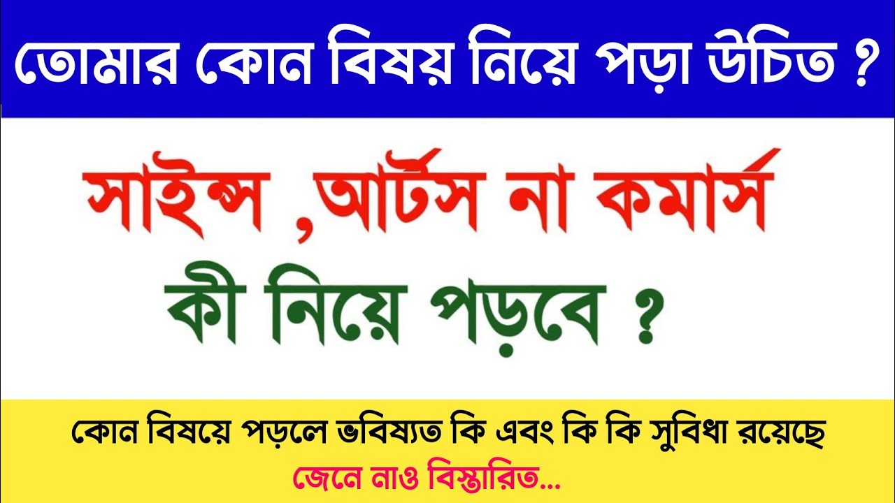 সাইন্স আর্টস নাকি কমার্স কোনটা কেমন। কোন সাবজেক্টে ভবিষ্যত কি? Science arts commerce which is best?