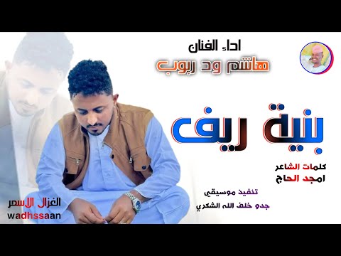 الفنان هاشم ود ربوب 2026 بنية ريف تسجيلات الغزال الاسمر ودحسان 