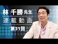 【林千勝先生㉛】岸田新総裁誕生直後から「これはダメだ！」と林千勝先生が見抜いていた理由