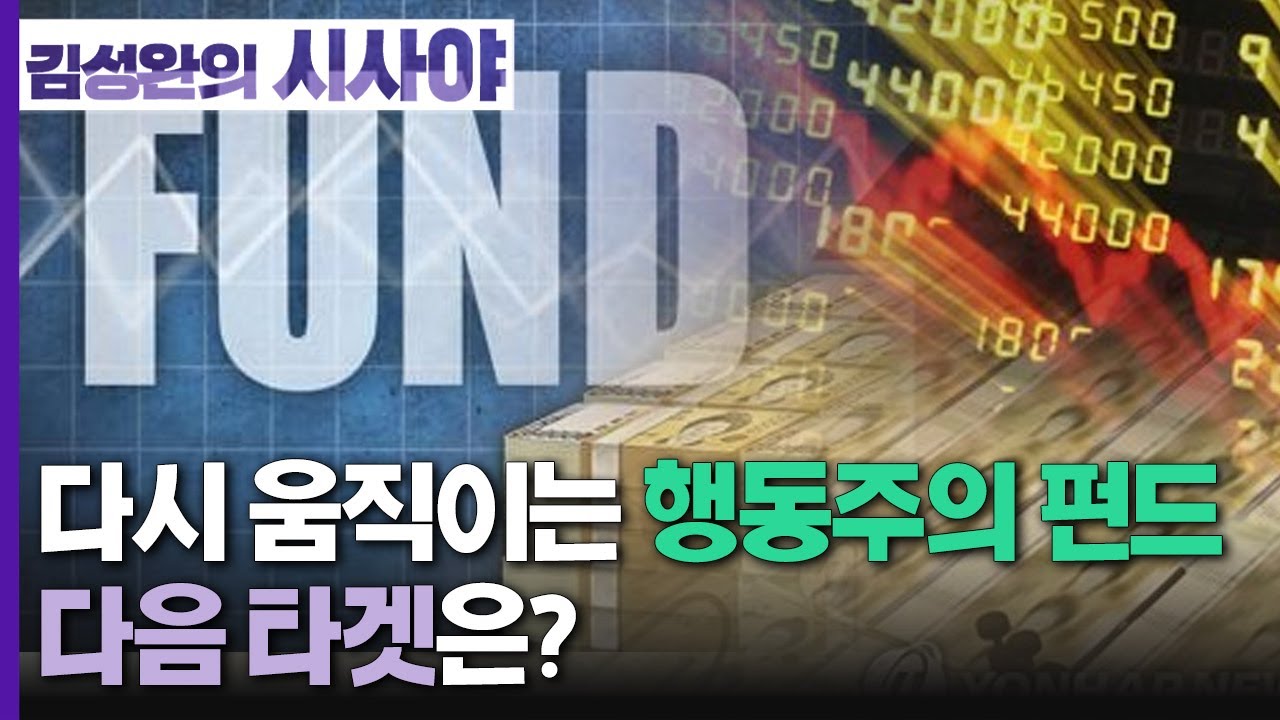 [김성완의 시사야] 김치형의 경제읽기 | 다시 움직이는 행동주의 펀드 | 김치형 경제전문기자 | KBS 220908 방송