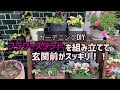 【ガーデニング】【DIY】フラワースタンドを組み立てて玄関前がスッキリ！