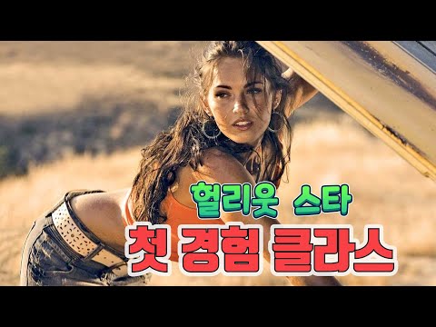   헐리우드 스타들의 남다른 첫경험 클라스