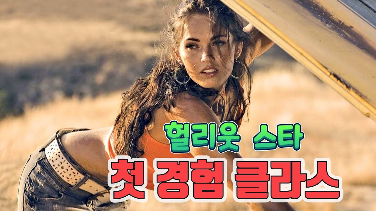 할리우드 배우 유출 | 헐리우드 스타들의 남다른 첫경험 클라스 답을 믿으세요