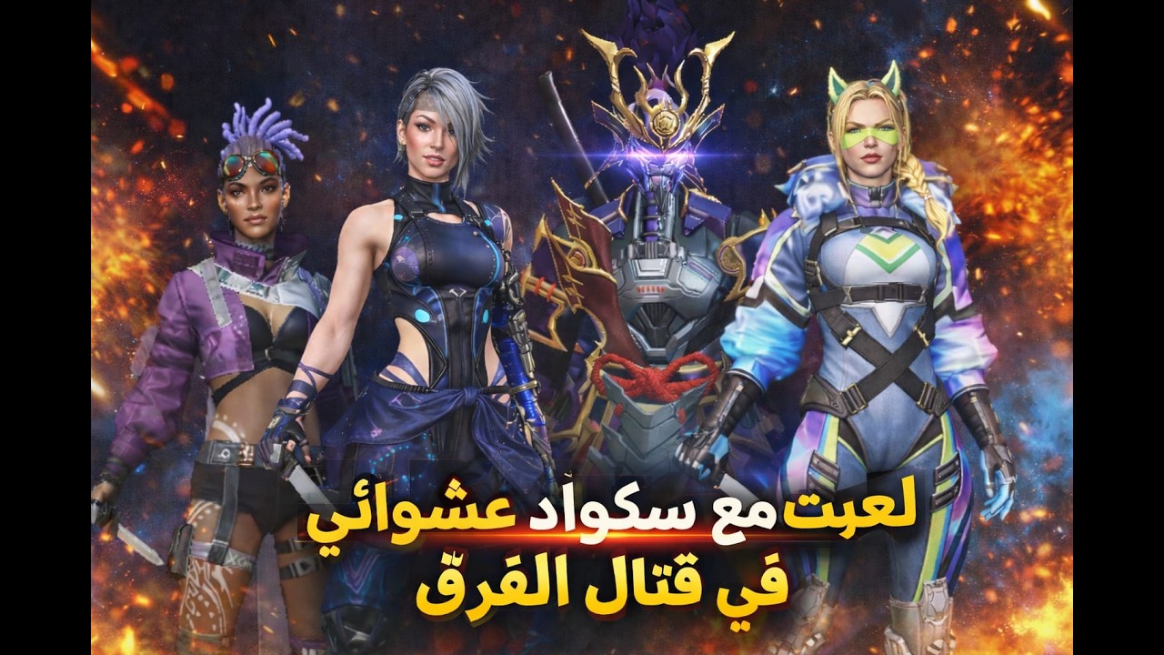 هل اللعب مع سكواد عشوائي في قتال الفرق وتصنيفي عالي ,  فكرة سيئة ؟!