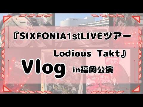 【シクフォニ】【Lodious Takt】【福岡公演】【初参戦】【Vlog】