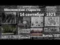 Ильич ходит. Война-преступление. Призыв Ватикана. Арест конокрада. Московские старости 14.09.1923