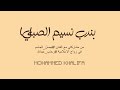 بندب نسيم الصبايا مع الفنان فيصل الجاسم زواج الاعلامية رحاب عبدالله العازف محمد خليفة بندب نسيم الصبايا مع الفنان فيصل الجاسم زواج الاعلامية رحاب عبدالله العازف محمد خليفة