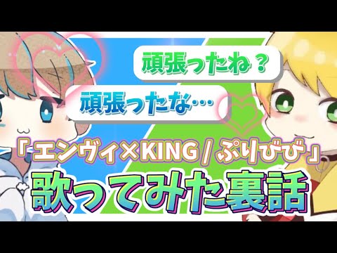【ぷりびび】歌みたの裏話【切り抜き】