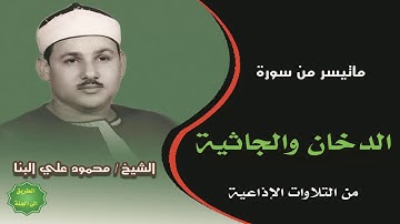 الشيخ محمود علي البنا ماتيسر من سورة الدخان والجاثية من التلاوات الإذاعية