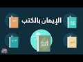 الإيمان بالكتب