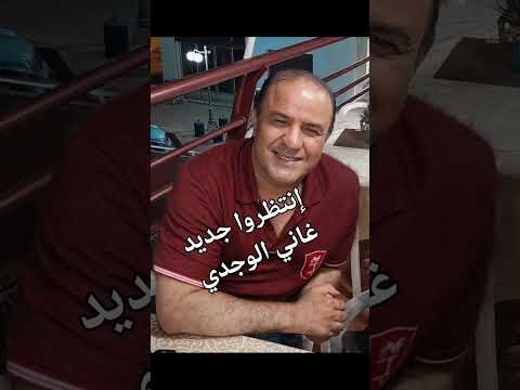 أغنية بعنوان قلة الشي غاني الوجدي المغرب الفنان الجديد 