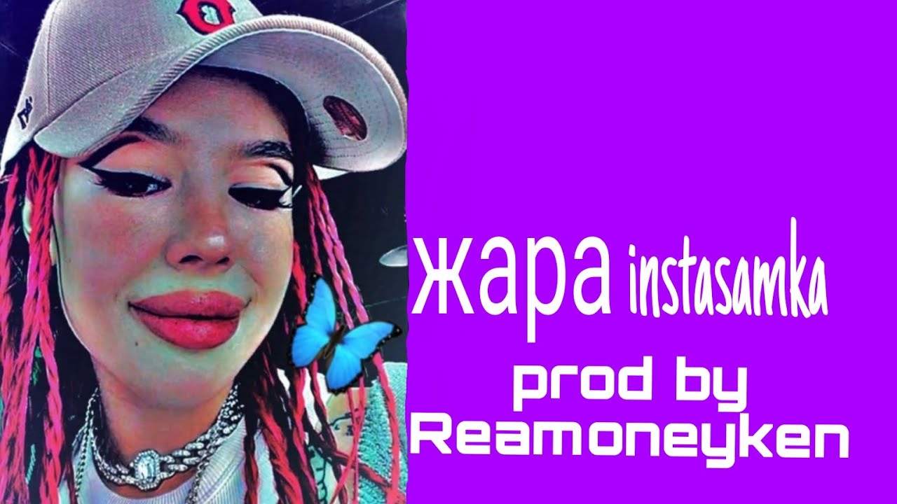 жара instasamka prod by Reamoneyken - YouTube
