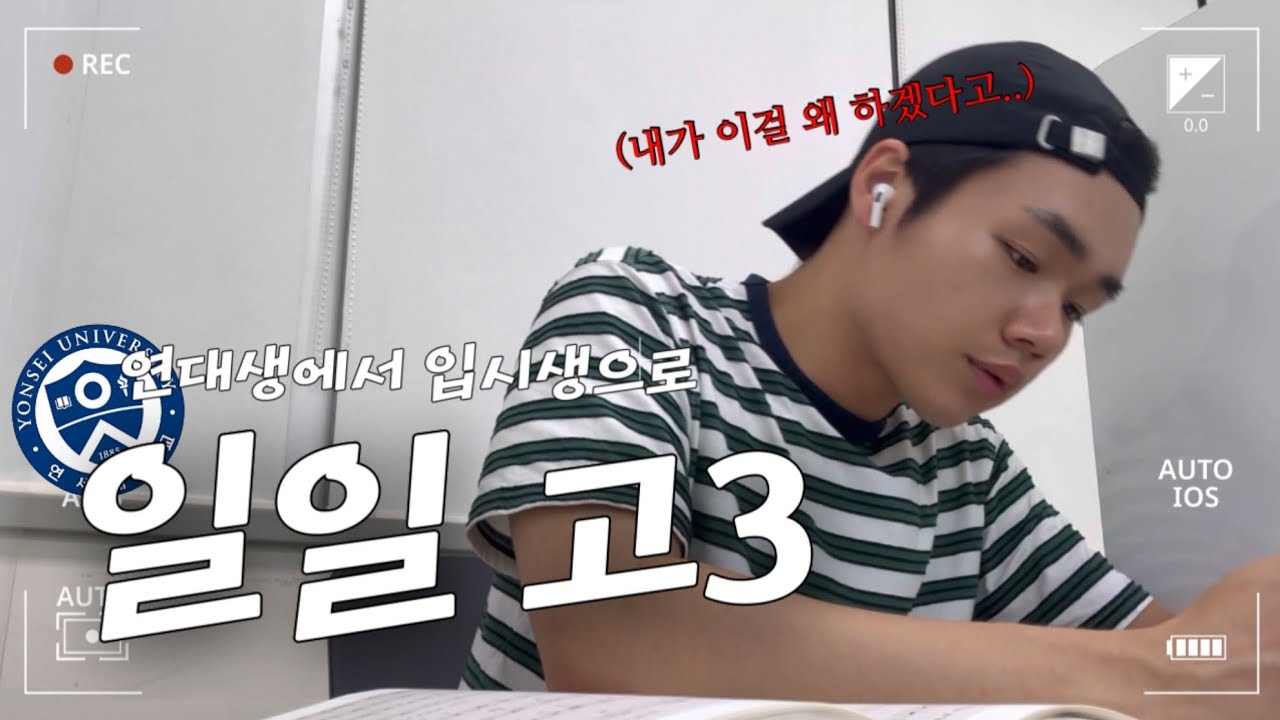 입시생 시절 하루를 다시 살아봤습니다.