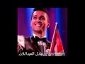 محمد عساف يغني الى الاردن وملك الاردن