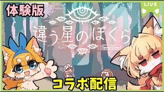 【コラボ配信】ロペさんと一緒に違う星のぼくらコラボ配信🐾