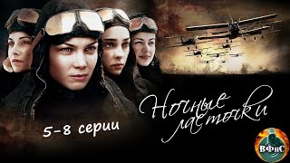 Ночные Ласточки (2012) Военная драма Full HD. 5-8 серии