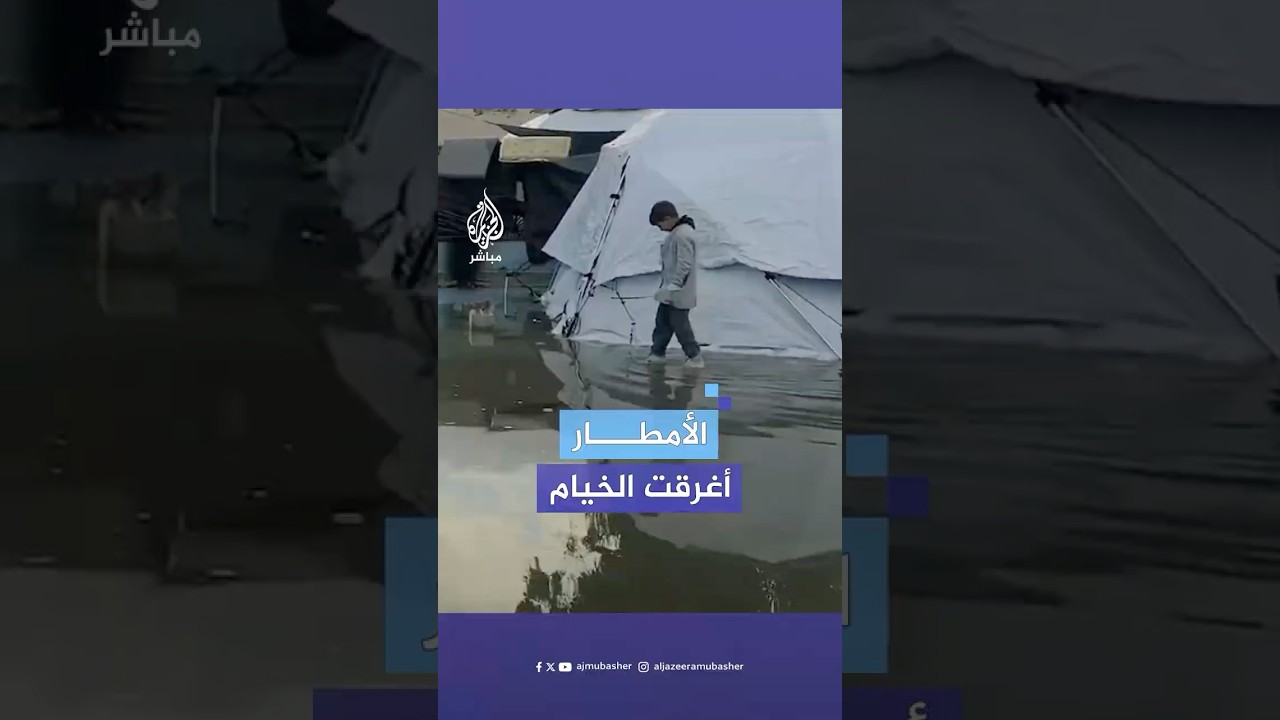 "وين بدنا نودي الأولاد وين".. الأمطار تغرق خيام النازحين الفلسطينيين بمخيم قربان في مدينة غزة
