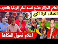 اكبر تبهديلة فالعالم اعلام الجزائر فضح نفسه امام إفريقيا بالمغرب سرقة الكرة والطوابير بالجزائر 