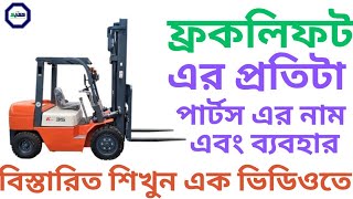 Details of Forklift Parts Name and Work (ফ্রকলিফটের প্রতিটা পার্টসের নাম এবং কাজের বিস্তারিত)