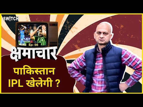 क्षमाचार: पाकिस्तानी प्लेयर्स की T20 तैयारी | Pakistani Players in Army Base Camp | Kshmachar EP.56