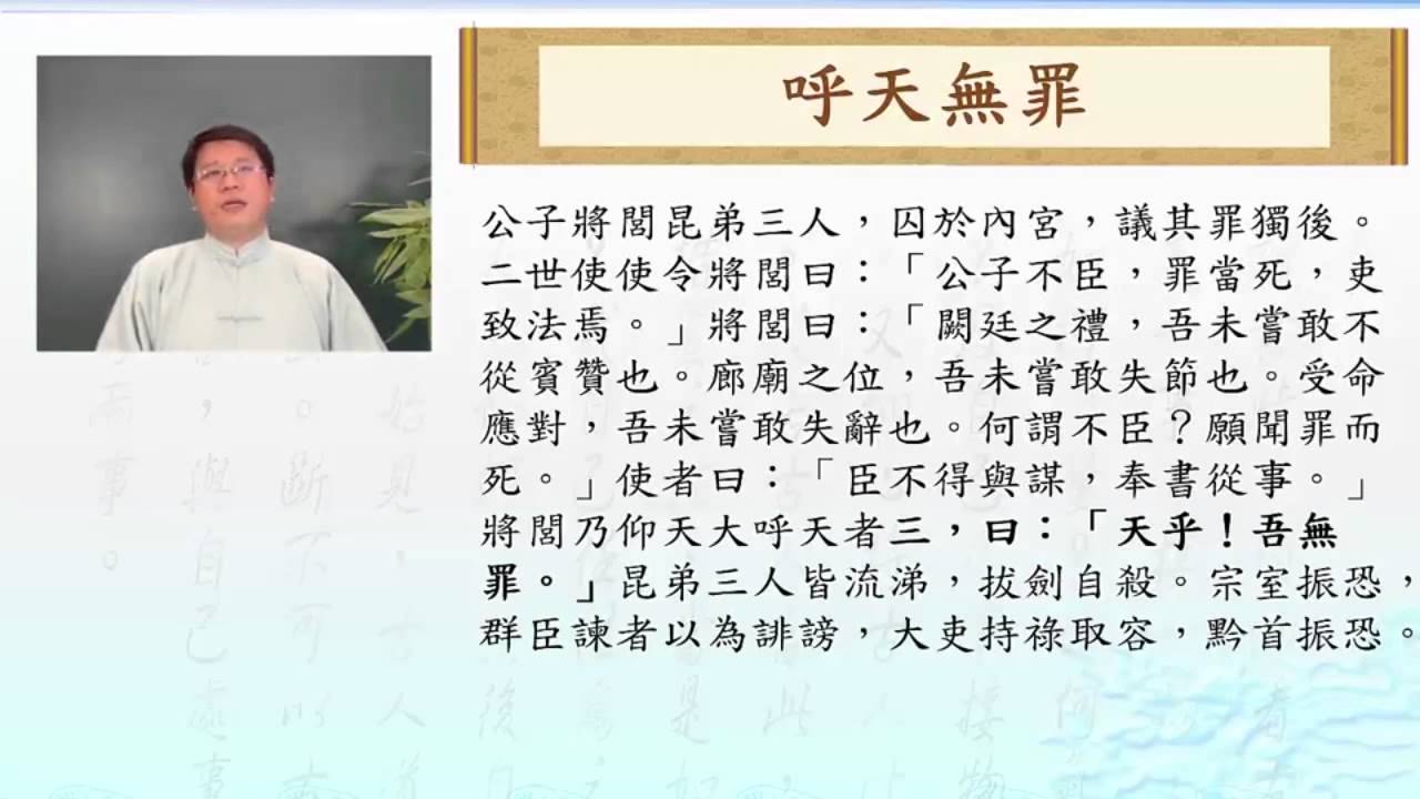 經典導讀─史記 6-2. 他們真的無罪嗎? 縮圖