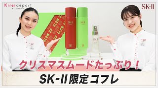 【SK-II】クリスマスムードたっぷり！ SK-Ⅱ限定コフレ