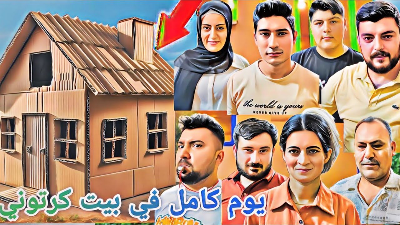 عشنا يوم كامل في بيت كرتون // تحديات وجائز وعقوبات🔥