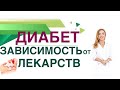 💊 Сахарный диабет. Зависимость от лекарств Как снизить сахар без таблеток? Врач эндокринолог Павлова