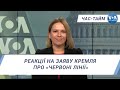 Час-Тайм. Реакції на заяву Кремля про «червоні лінії»