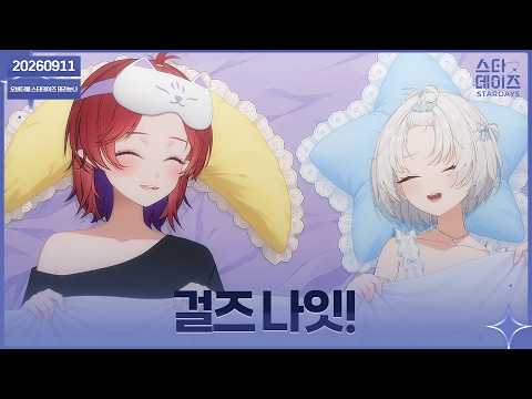✝️ 260911 나츠키랑 걸즈나잇 토크쇼 히히
