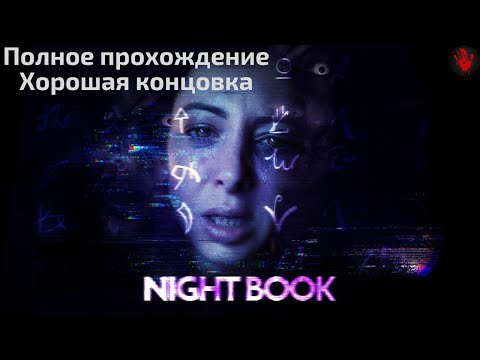 Night Book | Full Game (Good Ending) | Полное прохождение (Хорошая концовка)