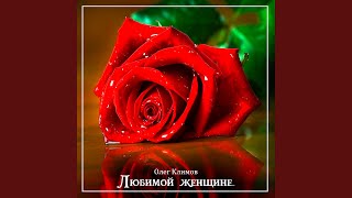 Любимой женщине - Олег Климов
