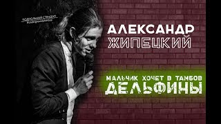 Александр Жипецкий - Мальчик хочет в Тамбов, Дельфины. Александр Жипецкий - Мальчик хочет в Тамбов, Дельфины.