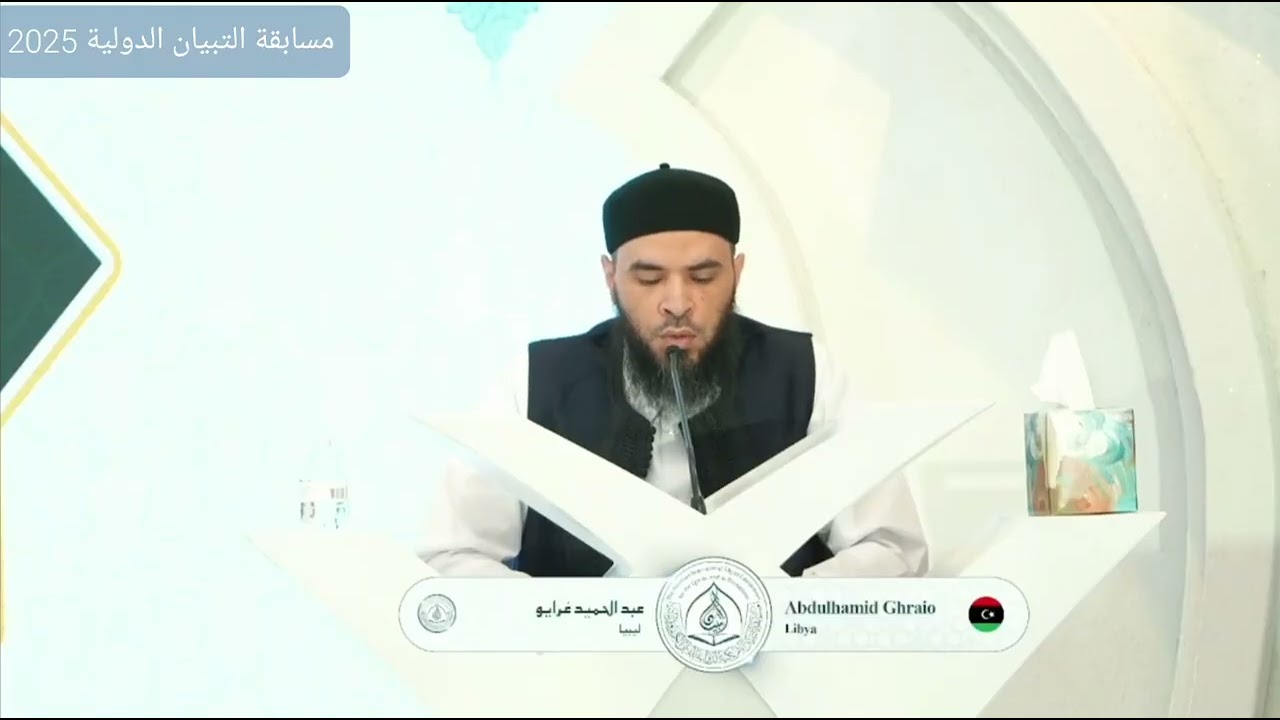 تلاوة متقنة لممثل ليبيا القارئ عبد الحميد القريو | من مسابقة التبيان الدولية 2025 | فرع القراءات