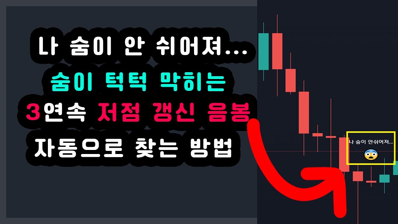 자동으로 3개 봉 연속 저가 갱신 음봉 찾는 방법 - 트레이딩뷰 파인스크립트