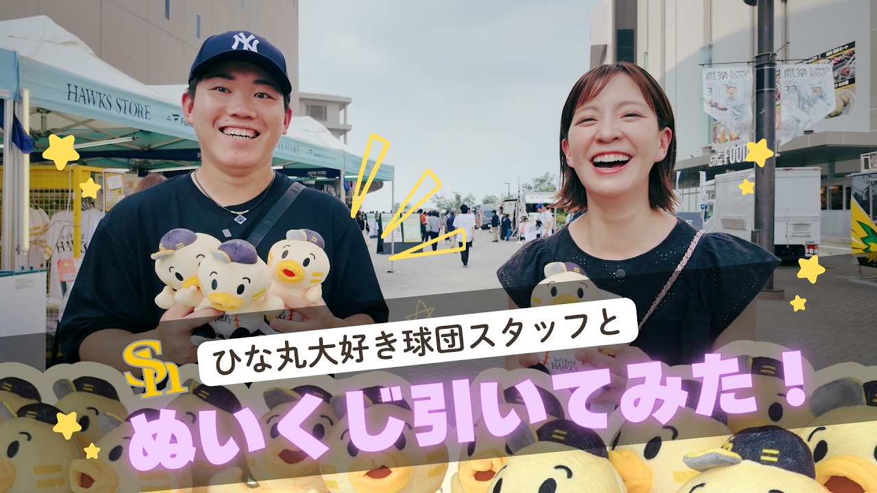 野球でぬい活⁉️】 ひな丸大好き球団スタッフと「ぬいくじ」引いてみた