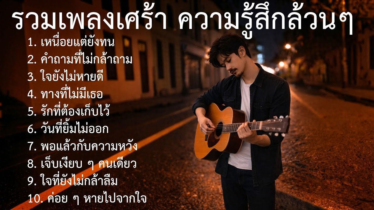 รวมเพลงเศร้า ชุดที่88 | รวมเพลงใหม่ | รวมเพลงเศร้า อกหัก