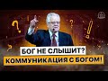 Бог не слышит? Библия главный путь коммуникации с Богом?  - Величко Николай(Проповедь 14/11/21)